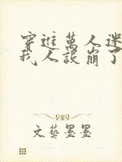 穿进万人迷文的我人设崩了