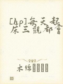 [hp]每天起床三观都会被刷新