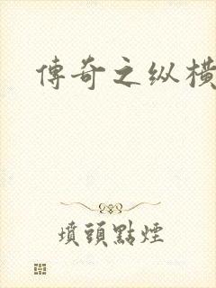 传奇之纵横玛法