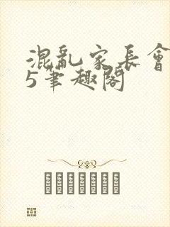 混乱家长会1―5笔趣阁