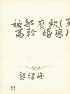 她那么软(军婚 高干 婚恋)完结封面