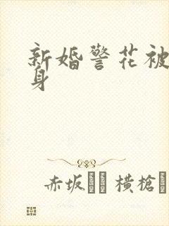 新婚警花被迫献身