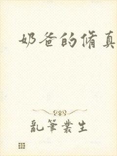 奶爸的修真人生封面