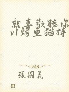 就喜欢听你叫1v1烤鱼猫持竿钓鱼