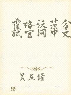 霍格沃茨分院测试官网中文版