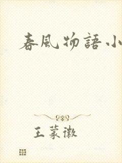 春风物语小说
