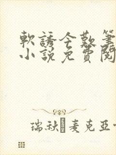 软诱今叹笔趣阁小说免费阅读封面