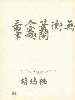 乔念萧衡无弹窗笔趣阁