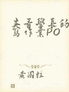 夹看学长的巨大写作业PO