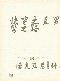 快穿之直男被掰弯之路