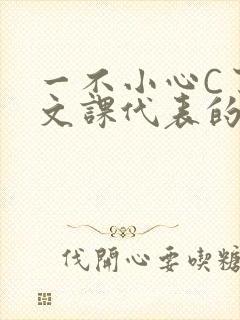 一不小心C了语文课代表的故事