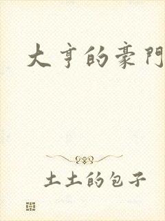 大亨的豪门叛妻封面