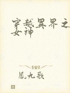 穿越异界之欲望女神封面