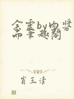 余震by肉酱意面笔趣阁