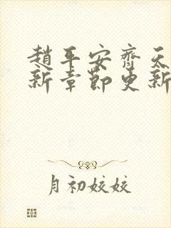 赵平安齐天娇最新章节更新封面