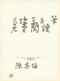 《攻玉》笔趣阁免费阅读