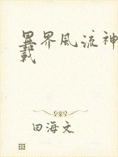 异界风流神帝下载