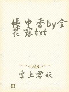 帐中香by金银花露txt