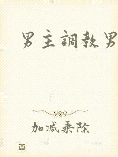 男主调教男奴封面