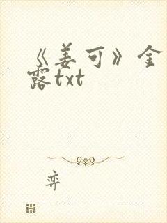 《姜可》金银花露txt