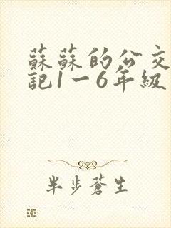 苏苏的公交车日记1一6年级