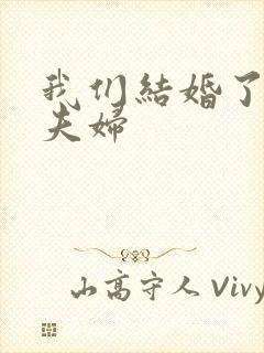 我们结婚了初恋夫妇