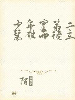 少年宾第二部珏慧破而后立