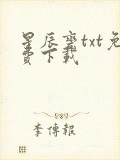 星辰变txt免费下载