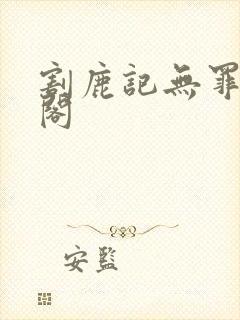 割鹿记无罪笔趣阁