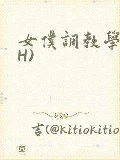 女仆调教学院(H)封面