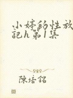 小婷的性放荡日记h第1集封面
