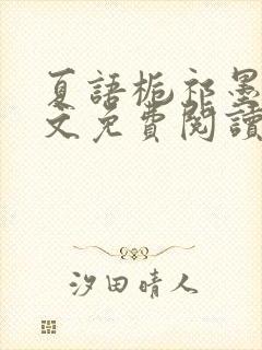 夏语栀祁墨寒全文免费阅读笔趣阁