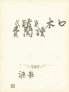 《赌》木口银免费阅读