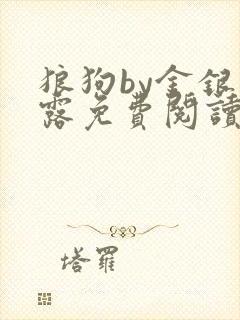 狼狗by金银花露免费阅读小说