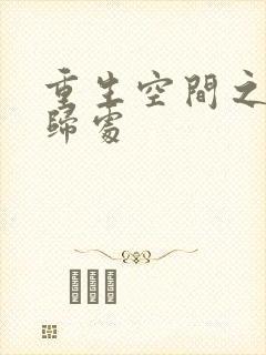 重生空间之田园归处封面