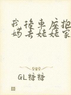 我后车座抱着妈妈去姥姥家电子书