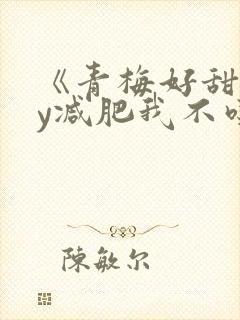 《青梅好甜》by减肥我不吃