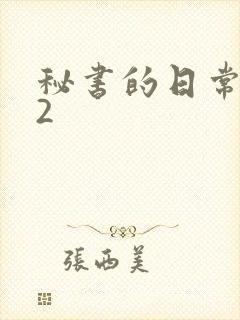 秘书的日常工作2封面