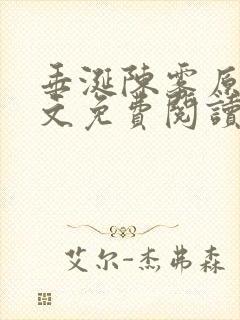 垂涎陈雾原文全文免费阅读笔趣阁封面