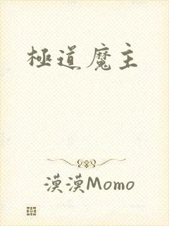 极道魔主封面