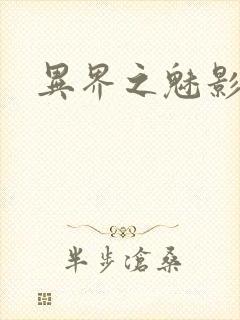 异界之魅影逍遥