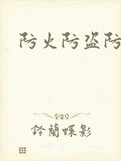 防火防盗防师兄