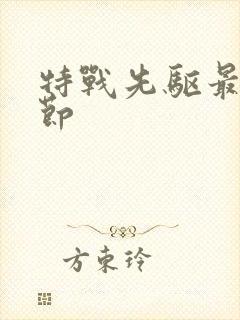 特战先驱最新章节封面