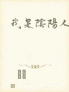 我是阴阳人