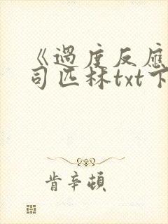 《过度反应》阿司匹林txt下载