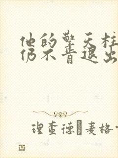 他的擎天柱巨龙仍不肯退出小说