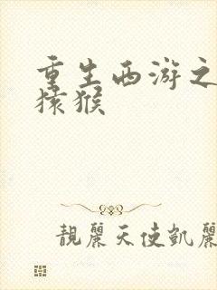 重生西游之通臂猿猴