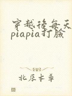 穿越后每天都在piapia打脸