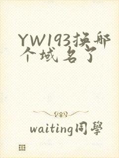 YW193换哪个域名了