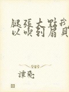 腿张大点我就可以吃到扇贝了